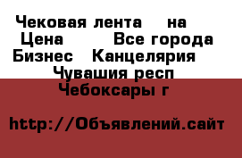 Чековая лента 80 на 80 › Цена ­ 25 - Все города Бизнес » Канцелярия   . Чувашия респ.,Чебоксары г.